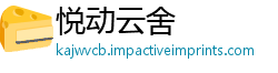 悦动云舍